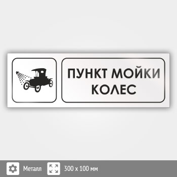 Знак «Пункт мойки колес», И13 (металл, 300х100 мм)